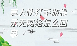 真人快打手游提示无网络怎么回事（真人快打x手游安卓版）