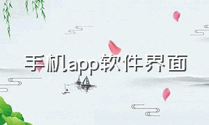 手机app软件界面