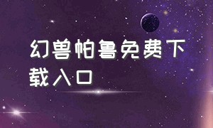 幻兽帕鲁免费下载入口