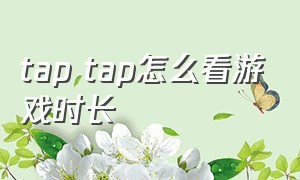 tap tap怎么看游戏时长