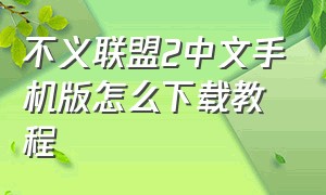 不义联盟2中文手机版怎么下载教程