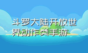 斗罗大陆开放世界动作类手游