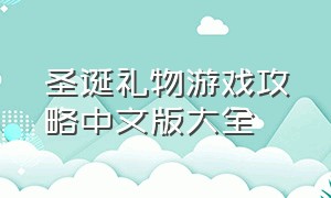 圣诞礼物游戏攻略中文版大全