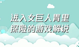 进入女巨人胃里探险的游戏解说