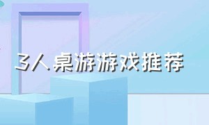 3人桌游游戏推荐（三人左右的桌游游戏排行榜）