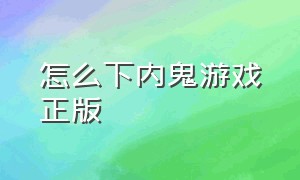 怎么下内鬼游戏正版（谁是内鬼游戏正版中文）