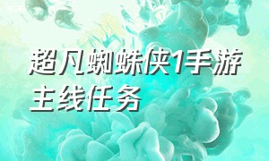 超凡蜘蛛侠1手游主线任务