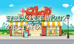 穿越火线手游2024年s1赛季