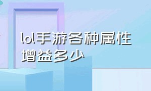 lol手游各种属性增益多少