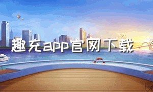 趣充app官网下载