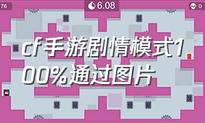 cf手游剧情模式100%通过图片