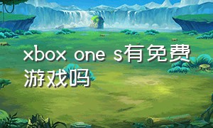 xbox one s有免费游戏吗