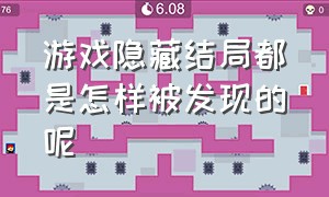 游戏隐藏结局都是怎样被发现的呢（游戏隐藏结局都是怎样被发现的呢知乎）