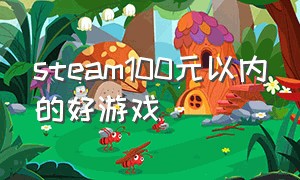 steam100元以内的好游戏