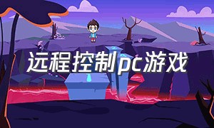 远程控制pc游戏