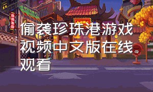 偷袭珍珠港游戏视频中文版在线观看