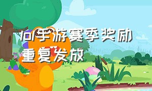 lol手游赛季奖励重复发放（lol手游钻石掉了赛季结束有奖励吗）