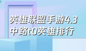英雄联盟手游4.3中路t0英雄排行