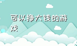 可以挣大钱的游戏