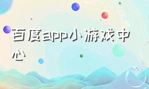 百度app小游戏中心