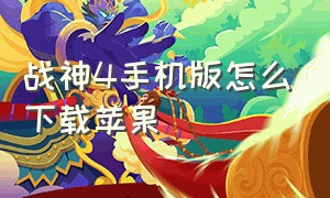 战神4手机版怎么下载苹果