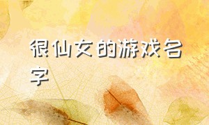 很仙女的游戏名字