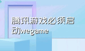 腾讯游戏必须启动wegame