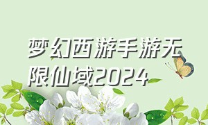 梦幻西游手游无限仙域2024