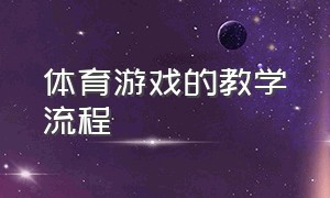 体育游戏的教学流程