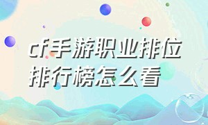 cf手游职业排位排行榜怎么看