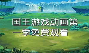国王游戏动画第一季免费观看（国王游戏动画第一季免费观看中文版）