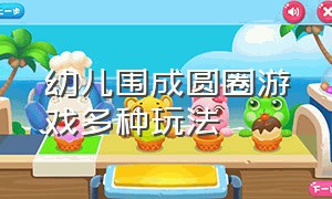 幼儿围成圆圈游戏多种玩法