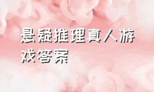 悬疑推理真人游戏答案