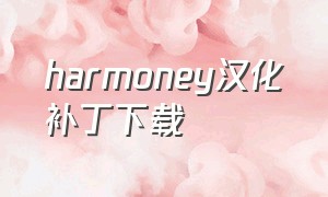 harmoney汉化补丁下载