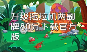 升级拖拉机两副牌80分下载官方版