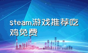 steam游戏推荐吃鸡免费