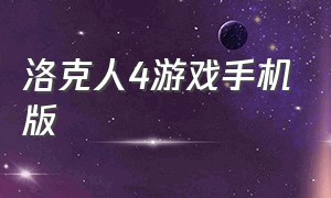 洛克人4游戏手机版