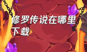 修罗传说在哪里下载