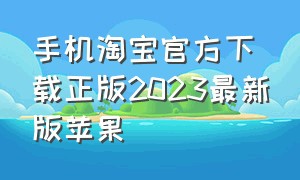 手机淘宝官方下载正版2023最新版苹果