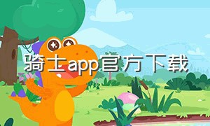 骑士app官方下载