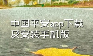 中国平安app下载及安装手机版