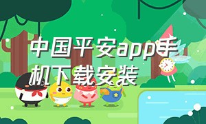 中国平安app手机下载安装（平安app官方下载及安装）