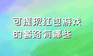 可提现红包游戏的套路有哪些