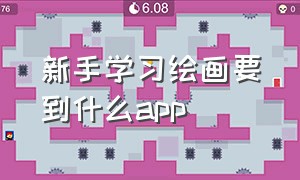 新手学习绘画要到什么app（好用的学绘画app）