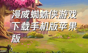 漫威蜘蛛侠游戏下载手机版苹果版