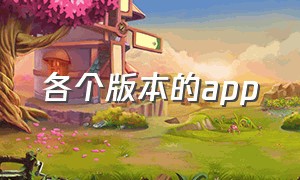 各个版本的app（各个版本的姜子牙）