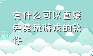 有什么可以直接免费玩游戏的软件