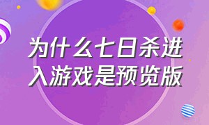 为什么七日杀进入游戏是预览版