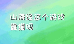 山海经这个游戏靠谱吗