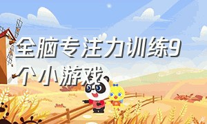 全脑专注力训练9个小游戏